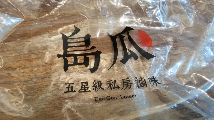 島瓜五星級私房滷味!因為主廚是新加坡文華大酒店來的!