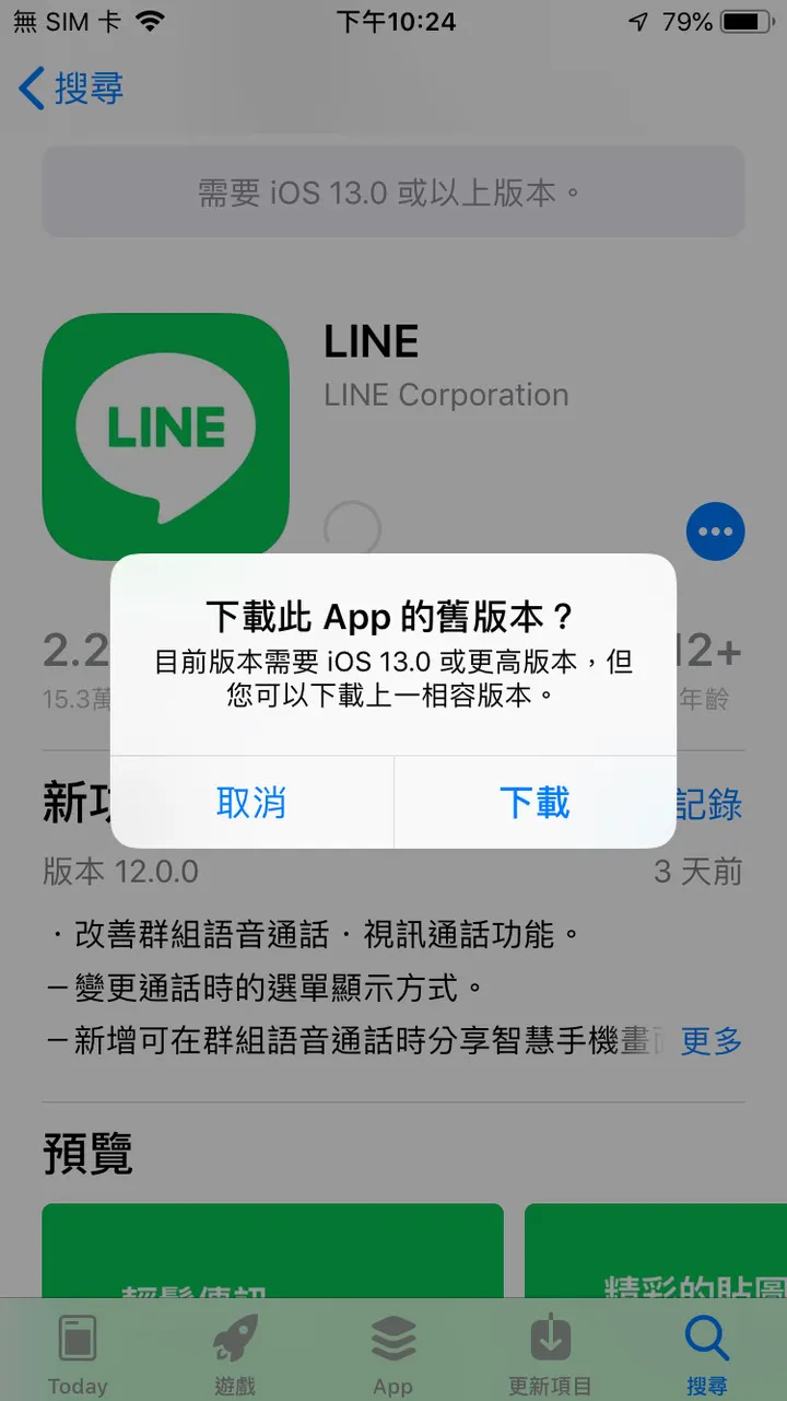 安裝舊版本LINE