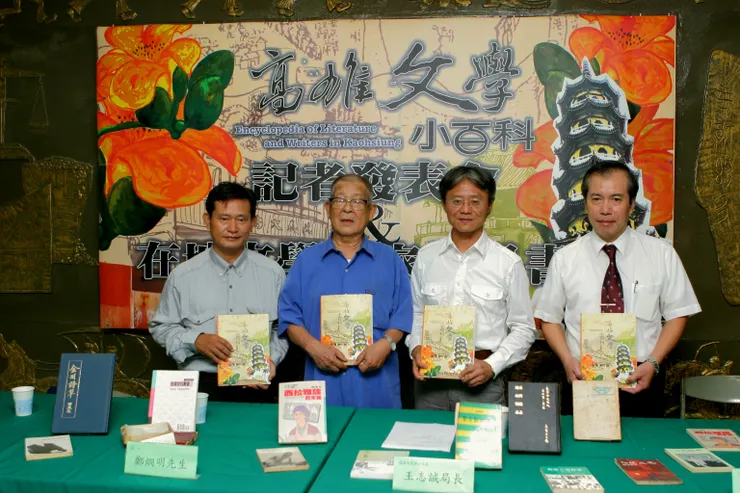 2006年9月29日於民生二路90號的高雄市立圖書館舊總館一樓辦理《高雄文學小百科》新書記者發表會，左起陳坤崙、葉石濤、時任高雄市文化局長的王志誠（詩人路寒袖）、鄭烱明。（©財團法人文學台灣基金會）