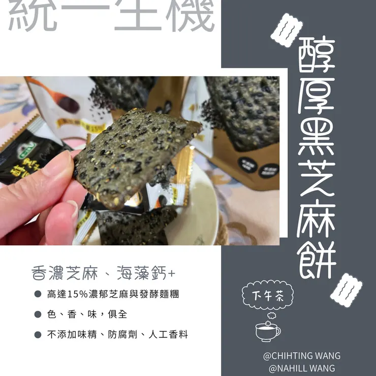 統一生機醇厚黑芝麻餅封面