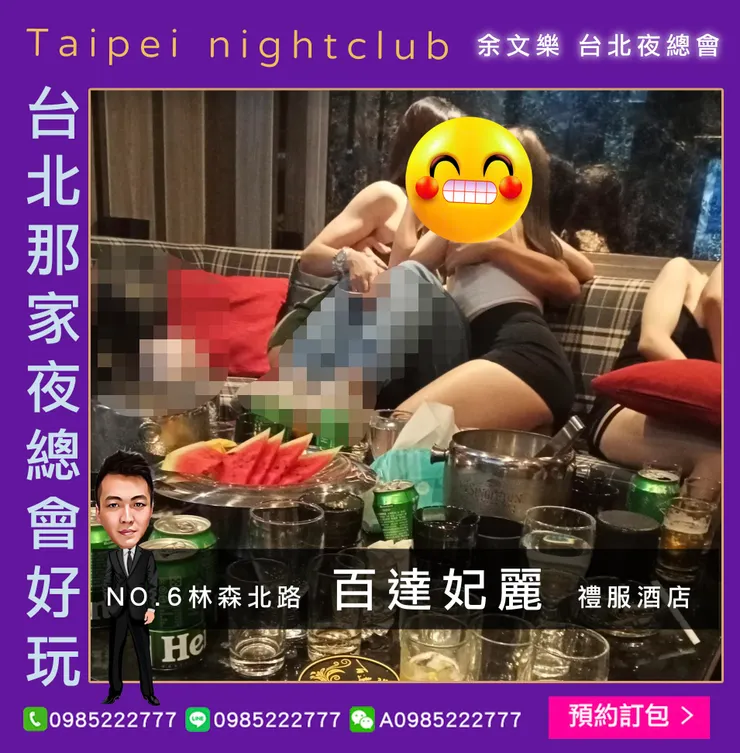 林森北路百達妃麗酒店禮服酒店 妹妹與客人互動熱情