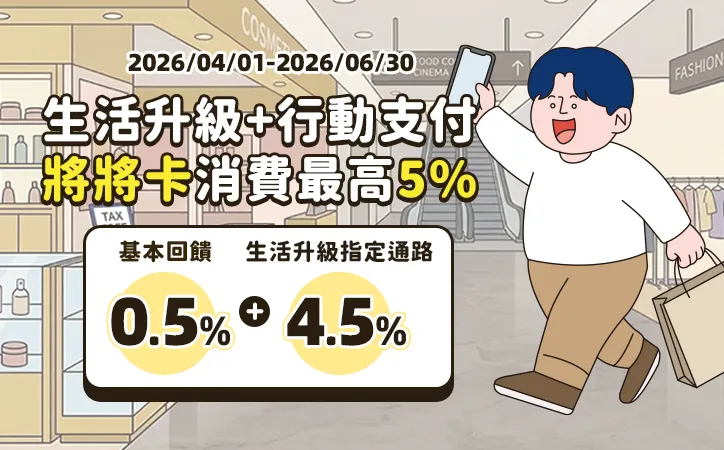 將來銀行優惠刷卡最高享5%回饋