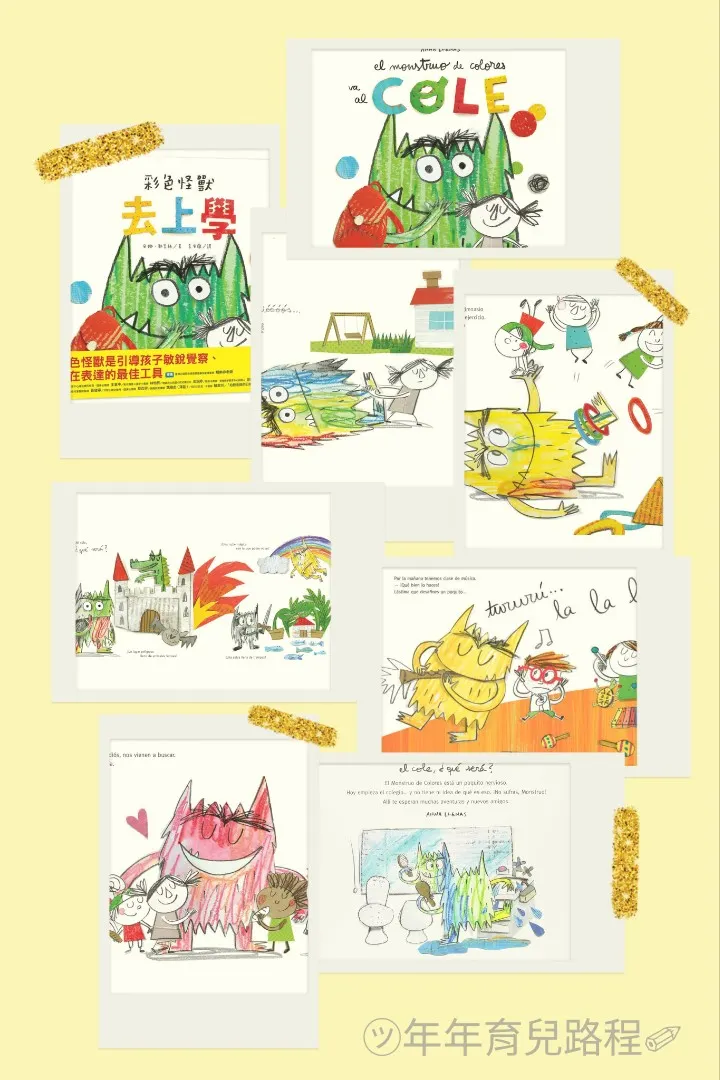 安娜．耶拿絲(Anna Llenas)的彩色怪獸-上學去(El Monstruo de Colores - va al Cole)