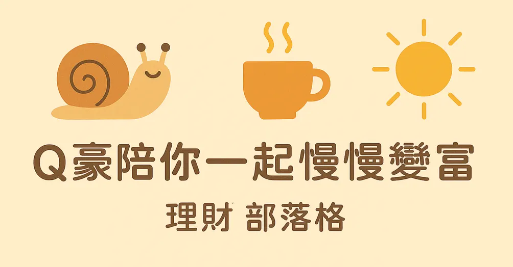 Q豪陪你，一起慢慢變富