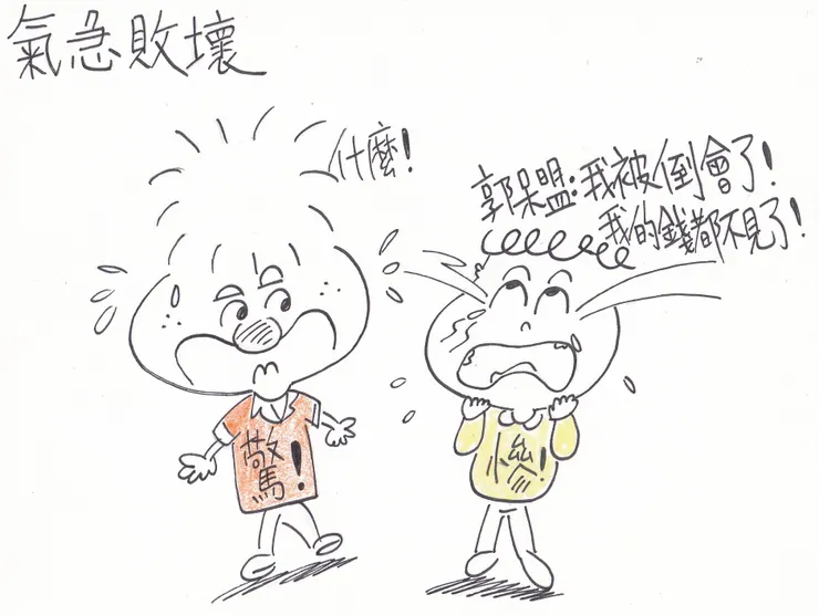 繪畫創作之氣急敗壞!