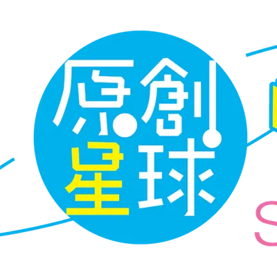 原創星球-夏坂