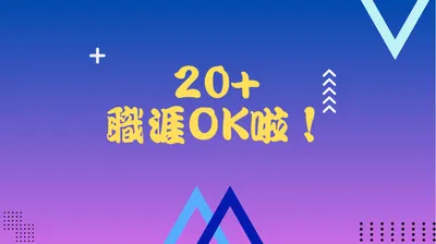 20+職涯OK啦