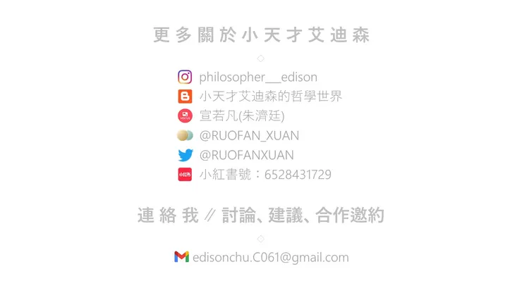 閱讀更多：Instagram / 小天才艾迪森的哲學世界 / Matters / 方格子 / Twitter / 小紅書