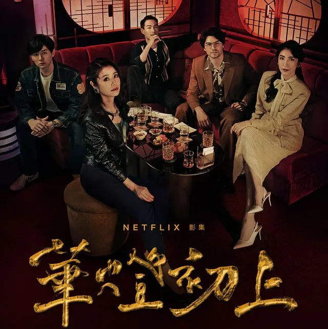 Netflix劇集-華燈初上劇照