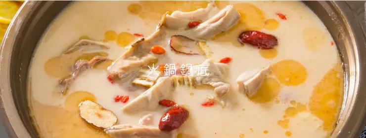 看看官網拍的胡椒豬肚雞鍋底,多漂亮~