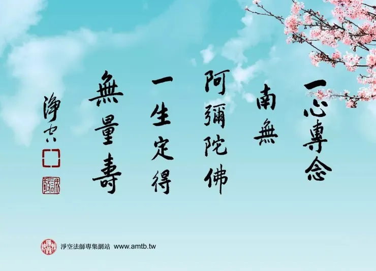 專心念佛 求生淨土