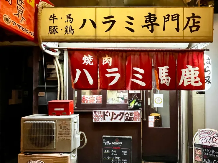 《焼肉ハラミ馬鹿》燒肉橫隔膜笨蛋