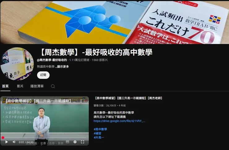 圖說：透過線上頻道分享歷屆學測與指考解析，延伸課堂學習。（圖／周杰數學）