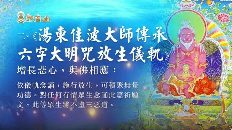 念誦放生儀軌~與佛相應