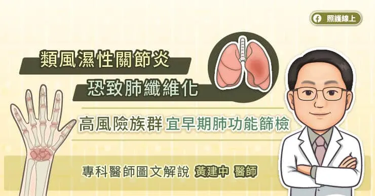 類風濕性關節炎恐致肺纖維化，高風險族群宜早期肺功能篩檢，專科醫師圖文解說