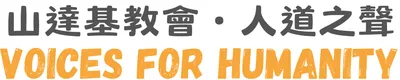山達基教會・人道之聲 官方沙龍