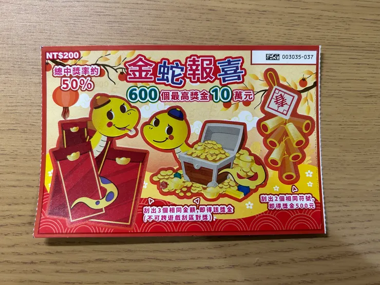 金蛇報喜刮刮樂