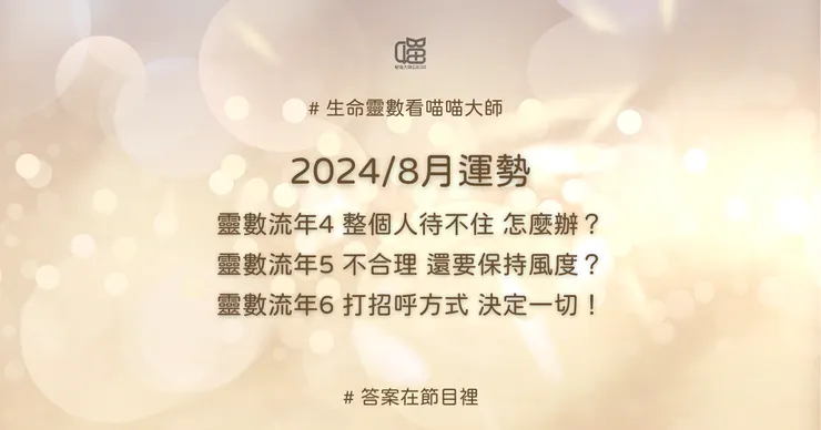 生命靈數流年4、流年5、流年6的8月運勢
