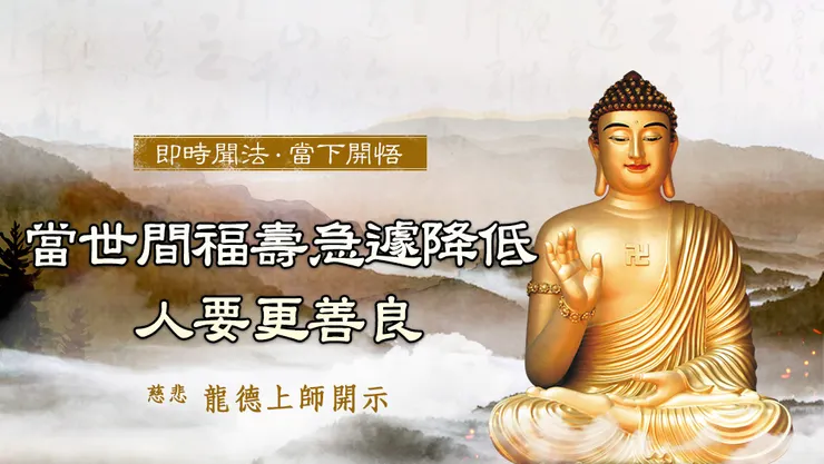 慈悲 龍德上師開示：當世間福壽急遽降低 人要更善良