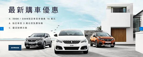 寶獅|PEUGEOT 3008 購車記錄