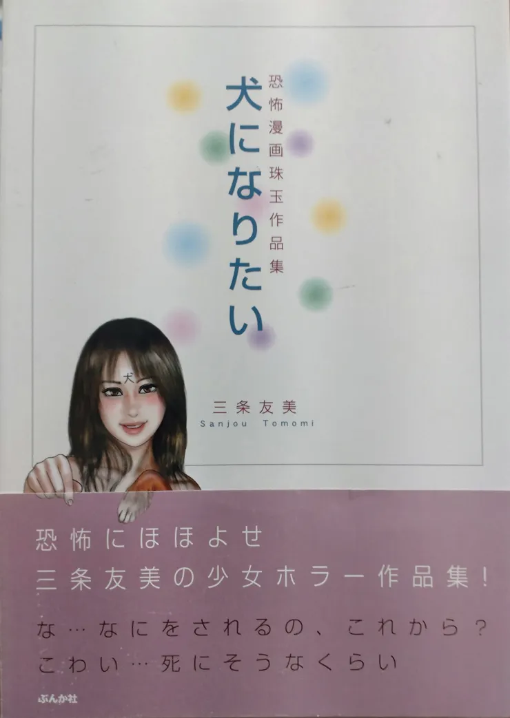 圖五 《犬になりたい―恐怖漫画珠玉作品集》 2005 ぶんか社 封面