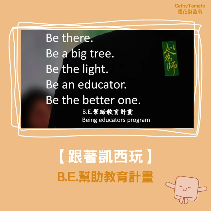 B.E.幫助教育計畫