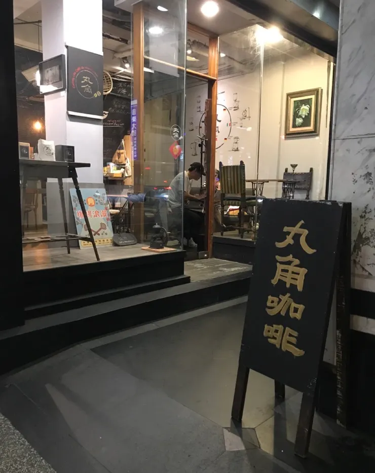 基隆丸角自轉生活咖啡館外觀