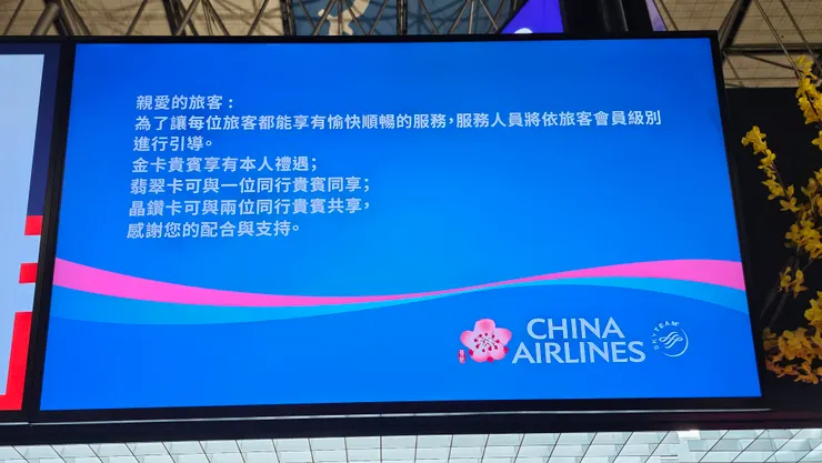 這是華航的高卡會員禮遇說明!華航先禮後兵很客氣告訴旅客了!