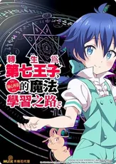 轉生為第七王子..