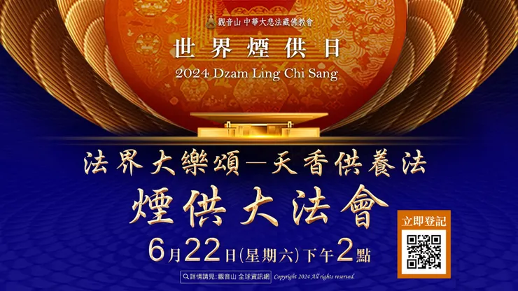 6月22日法界大樂頌──天香供養法 煙供大法會