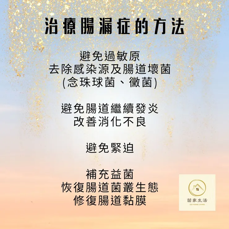 治療腸漏的方法