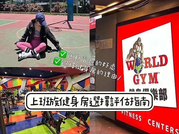 上班族健身房選擇評估指南！