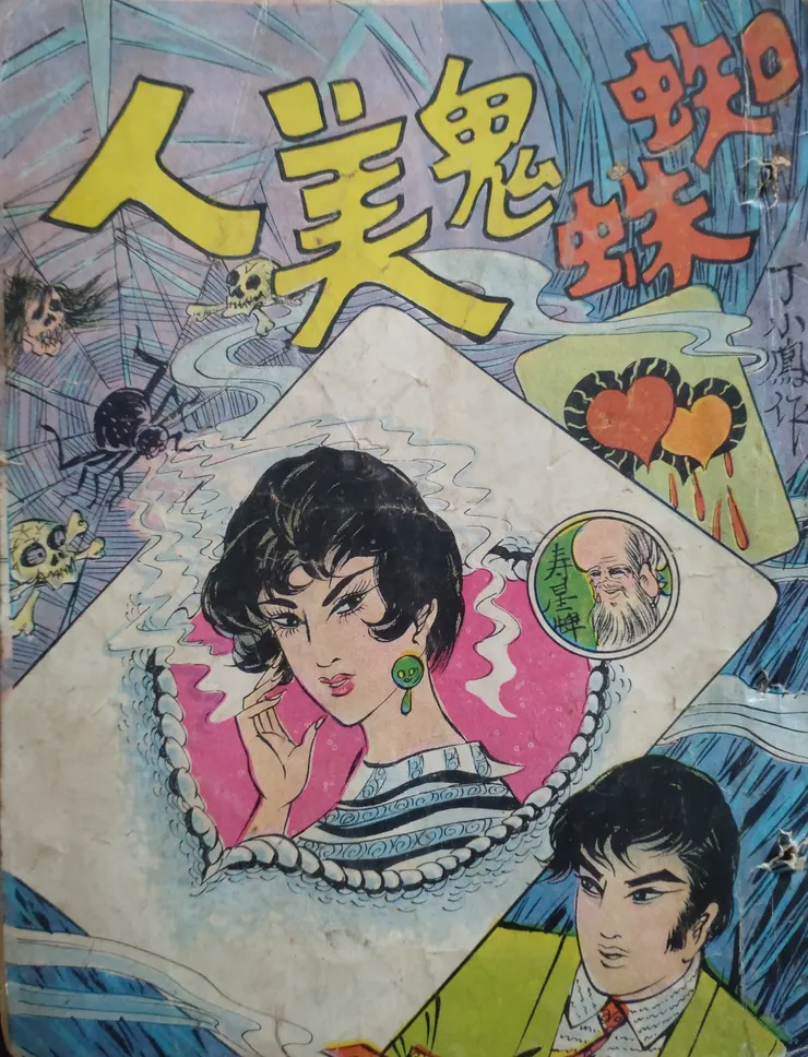 《蜘蛛鬼美人》 丁小鳳  香港 1970年代