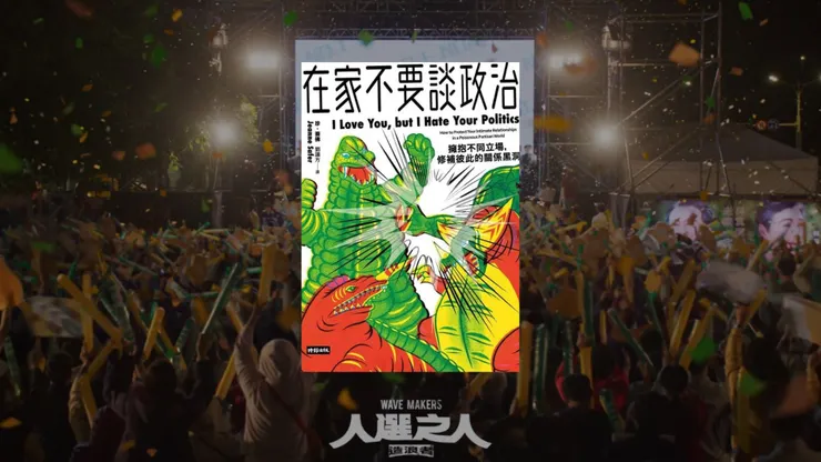 《在家不要談政治》/ 《人選之人》劇照