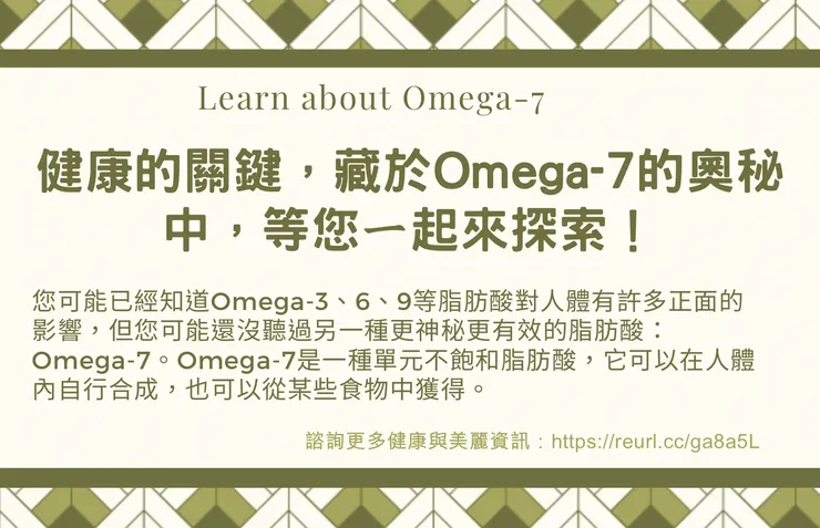 健康的關鍵,藏於Omega-7的奧秘中,等您ㄧ起來探索!