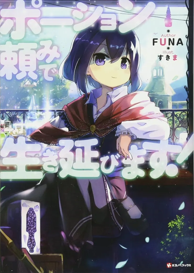 靠著魔法藥水在異世界活下去