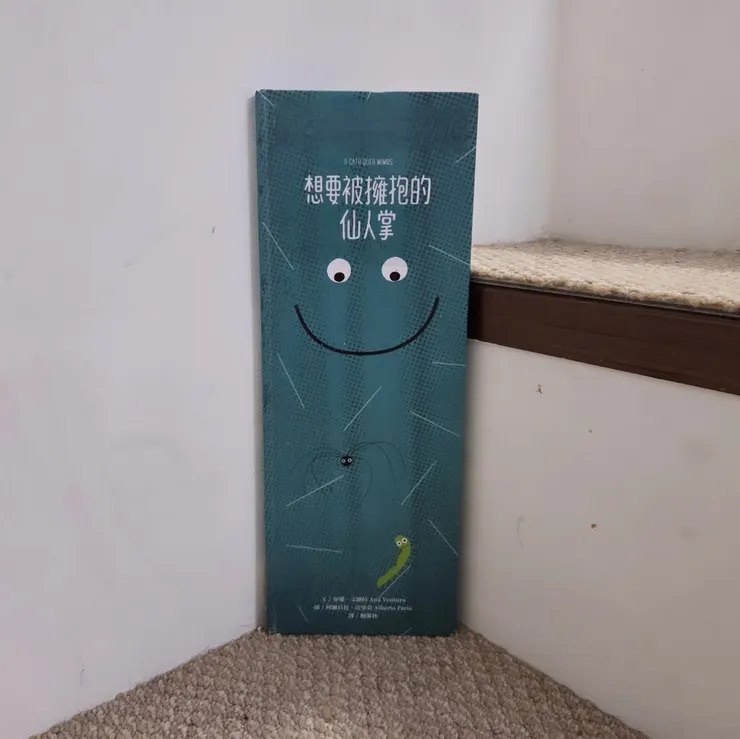 《想要被擁抱的仙人掌》