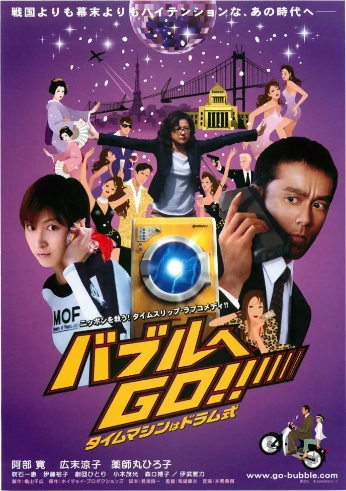 人生中第二套接觸的日本電影《超時空泡泡女/回到泡沫年代》，一直都有這張DVD，多年後重看，原來看到的不只是一個改變歷史的故事，而是一套讓日本人懷緬當年自己是Top of the world的電影，編劇正是《早晨！動新聞》的君塚良一。可惜票房並不亮麗，但這樣的喜劇雖然胡鬧但算是不錯。