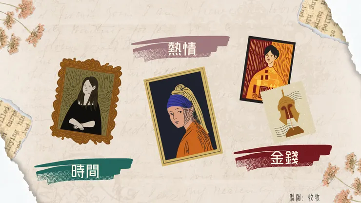 保留餘裕，也保留探索世界的可能！