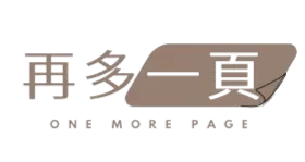 再多一頁 one more page