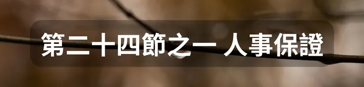 第二十四節之一 人事保證