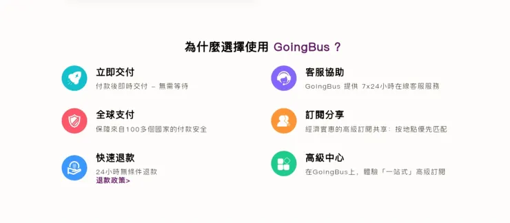 GoingBus的眾多優點