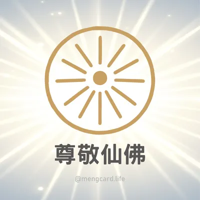 宇宙秩序卡_尊敬仙佛