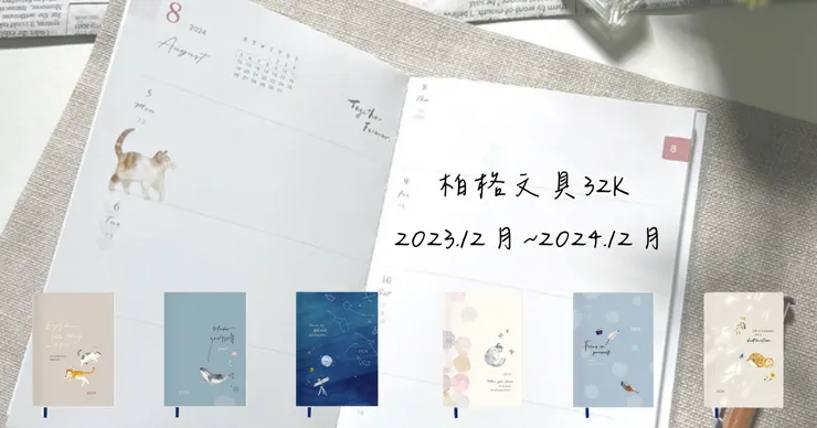 柏格文具32K 2023.12月~2024.12月
