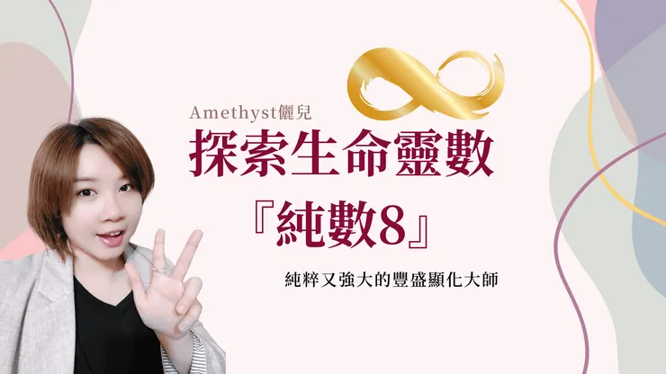 《主修數解析》純數8是純粹又強大的豐盛顯化大師