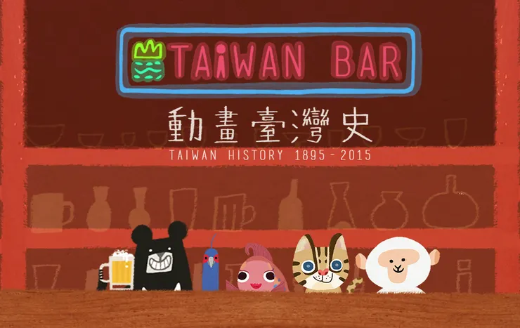 (臺灣吧 2014 年推出的《動畫臺灣史》迅速走紅，也奠定了臺灣吧「知識影像內容」品牌代表的地位。)