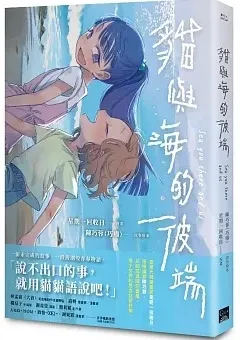 貓與海的彼端