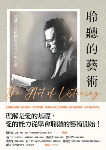 聆聽的藝術：認識自己與體察現代人心靈，作者：埃里希 佛洛姆 Erich Fromm，譯者：梁永安。出版：木馬文化，epub製作：播蒔數位出版有限公司。