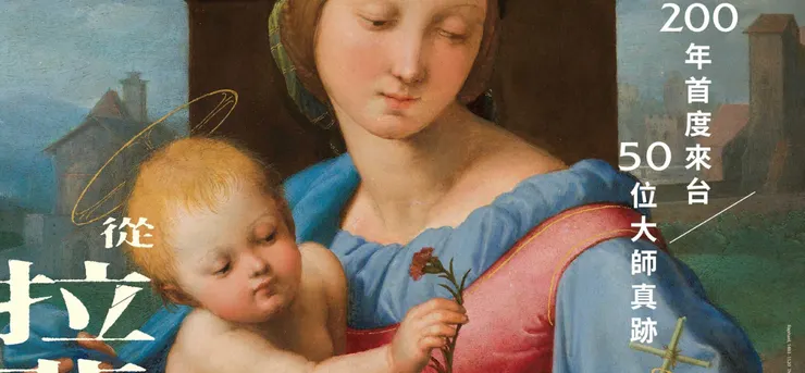 從拉斐爾到梵谷:英國國家藝廊珍藏展