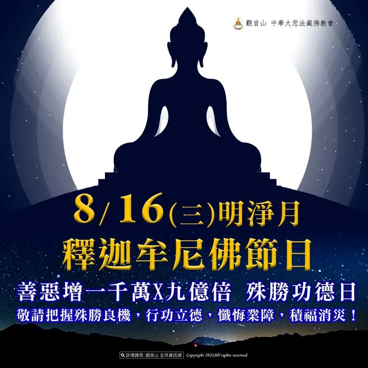 8月16日明淨月．釋迦牟尼佛節日(藏)．佛門教孝月｜善惡增長1000萬X9億倍